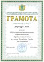 10.Грамота Шаробурова Іллї